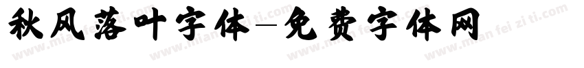 秋风落叶字体字体转换