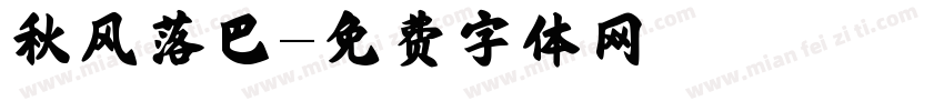 秋风落巴字体转换
