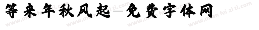 等来年秋风起字体转换