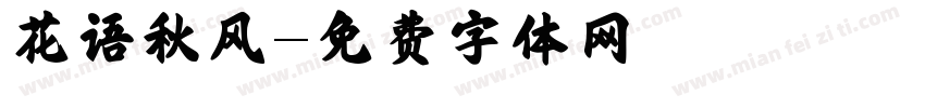 花语秋风字体转换