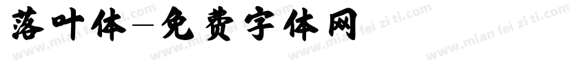 落叶体字体转换