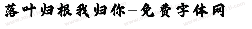 落叶归根我归你字体转换