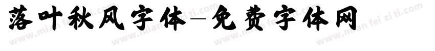 落叶秋风字体字体转换