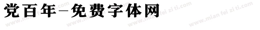 党百年字体转换