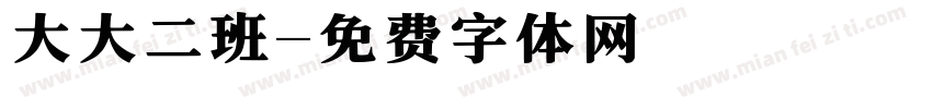 大大二班字体转换