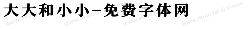 大大和小小字体转换