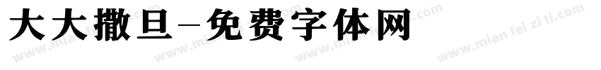 大大撒旦字体转换