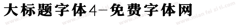 大标题字体4字体转换