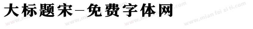 大标题宋字体转换
