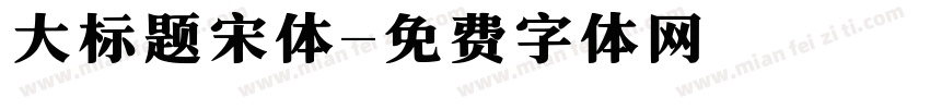 大标题宋体字体转换