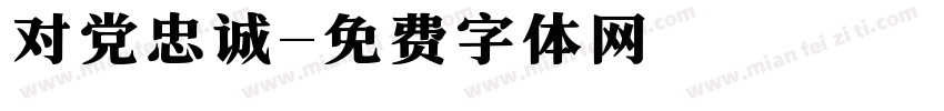 对党忠诚字体转换