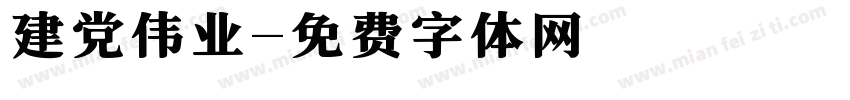 建党伟业字体转换