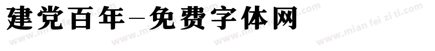 建党百年字体转换