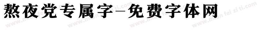 熬夜党专属字字体转换