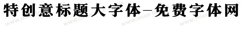 特创意标题大字体字体转换
