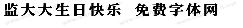 监大大生日快乐字体转换