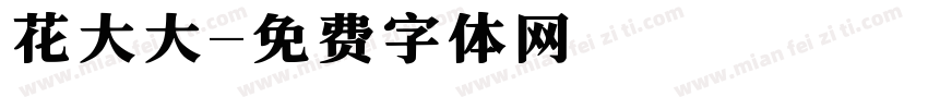 花大大字体转换