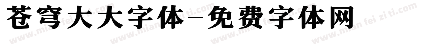 苍穹大大字体字体转换