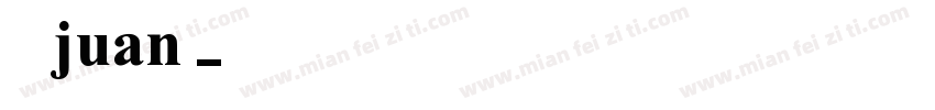 米兰juan字体转换