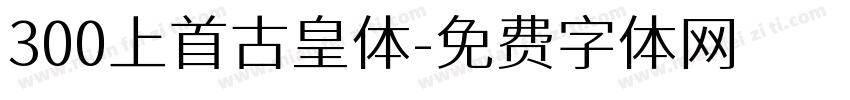 300上首古皇体字体转换