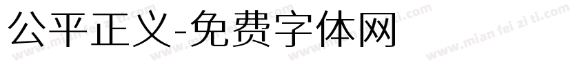 公平正义字体转换