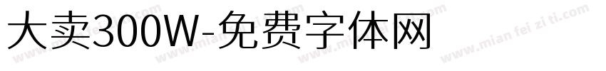 大卖300W字体转换
