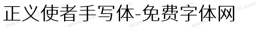 正义使者手写体字体转换