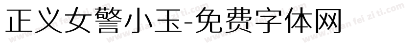 正义女警小玉字体转换