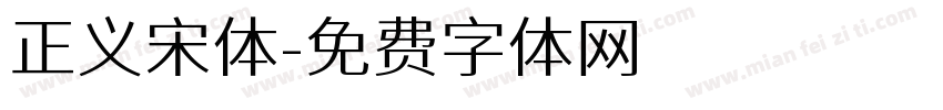 正义宋体字体转换