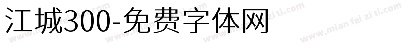 江城300字体转换