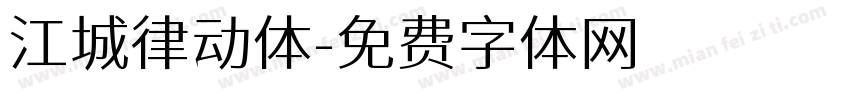 江城律动体字体转换