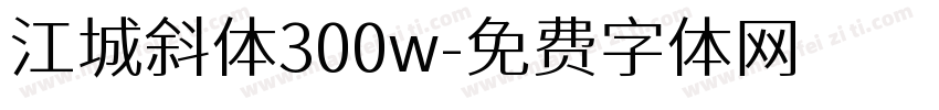 江城斜体300w字体转换