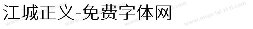 江城正义字体转换