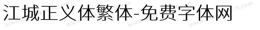 江城正义体繁体字体转换