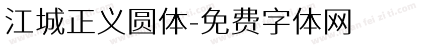 江城正义圆体字体转换