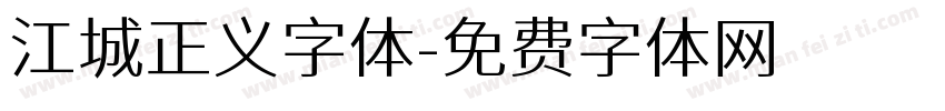 江城正义字体字体转换