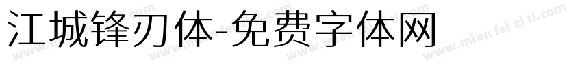 江城锋刃体字体转换