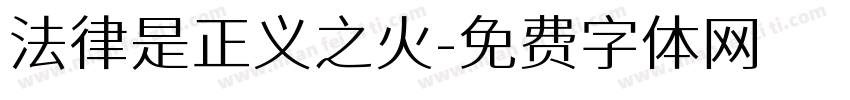 法律是正义之火字体转换
