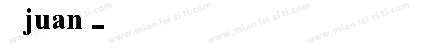 米兰juan字体转换