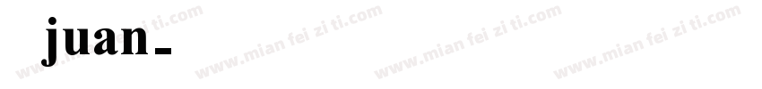 米兰juan字体转换