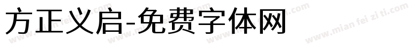 方正义启字体转换