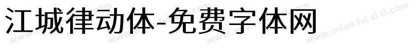 江城律动体字体转换