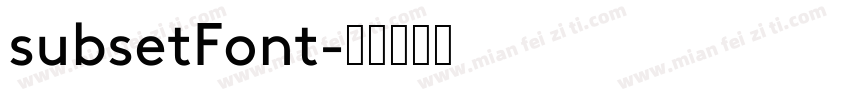 subsetFont字体转换