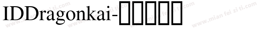 IDDragonkai字体转换