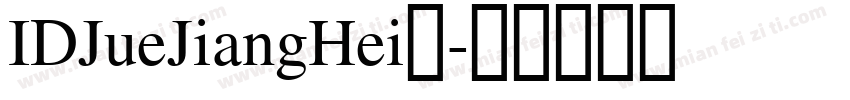 IDJueJiangHei◆字体转换