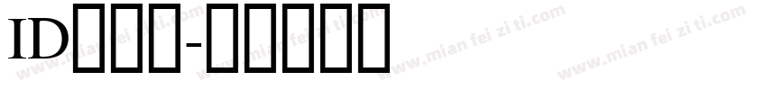 ID婧鸢沂字体转换