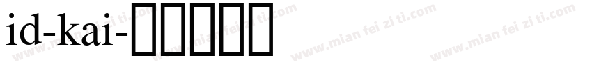 id-kai字体转换