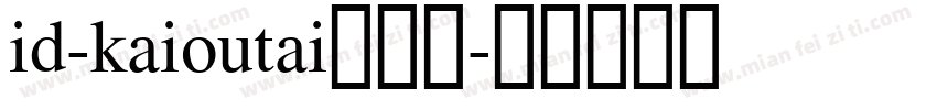 id-kaioutai转换器字体转换