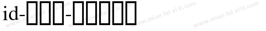 id-懐遊体字体转换
