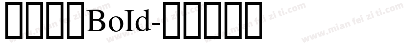 华文行楷BoId字体转换